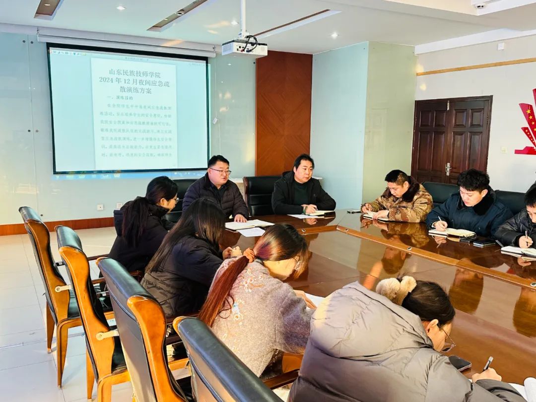 山东民族技师学院开展夜间疏散演练