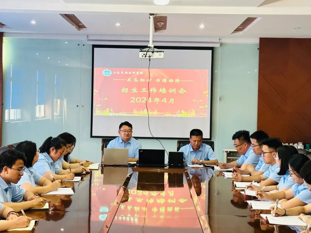 2024年山东民族技师学院招生工作培训会