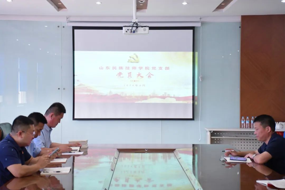 党建学习活动||山东民族技师学院党支部召开五月份学习会议