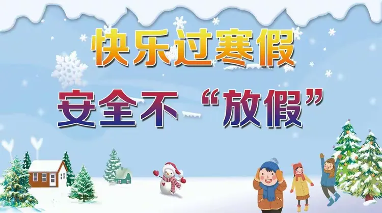 山东民族技师学院快乐假期 这份寒假安全攻略请查看!