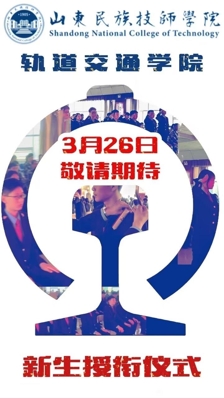 【山东民族技师学院新生授衔仪式邀请函】