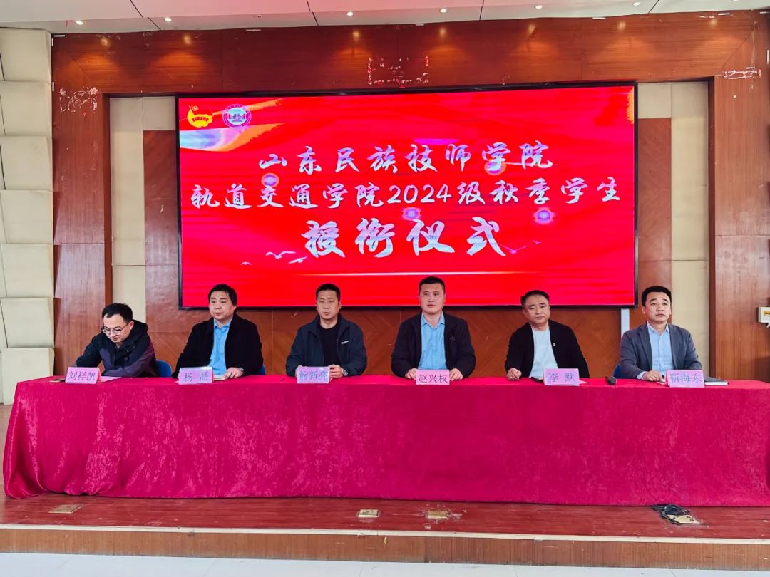 山东民族技师学院轨道交通学院秋季学生授衔
