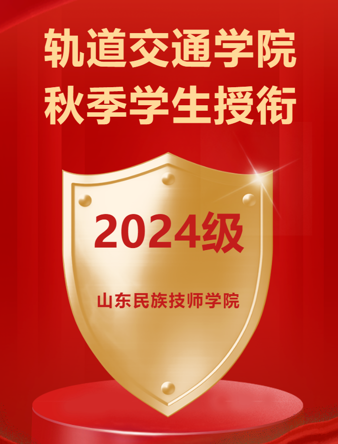 山东民族技师学院轨道交通学院秋季学生授衔